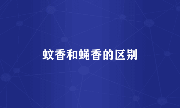 蚊香和蝇香的区别