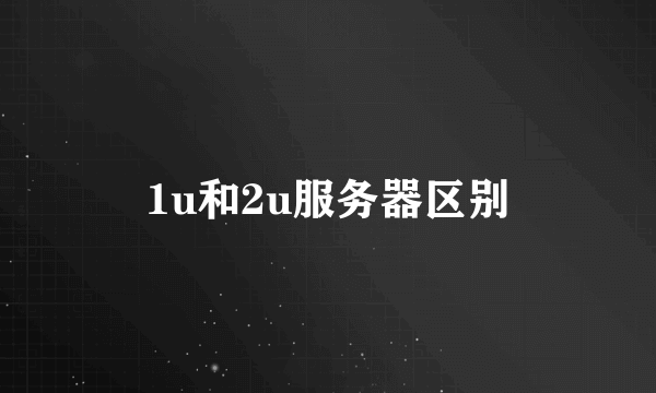 1u和2u服务器区别