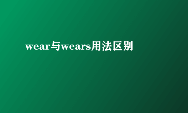 wear与wears用法区别
