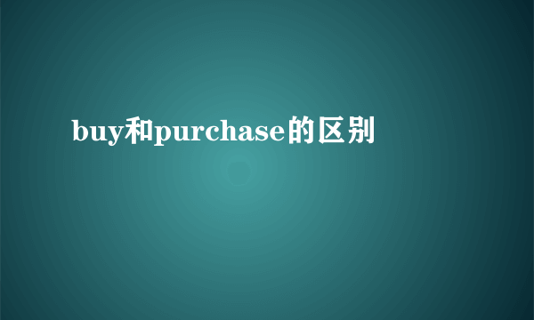 buy和purchase的区别