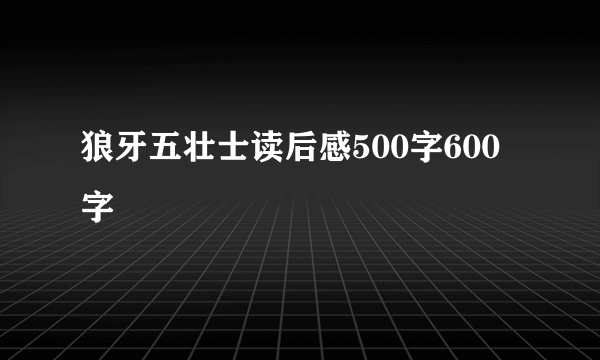狼牙五壮士读后感500字600字