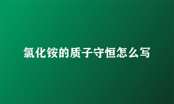 氯化铵的质子守恒怎么写