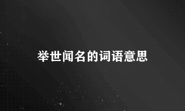 举世闻名的词语意思
