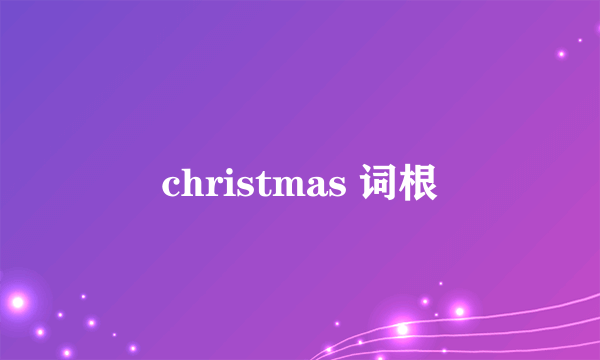 christmas 词根