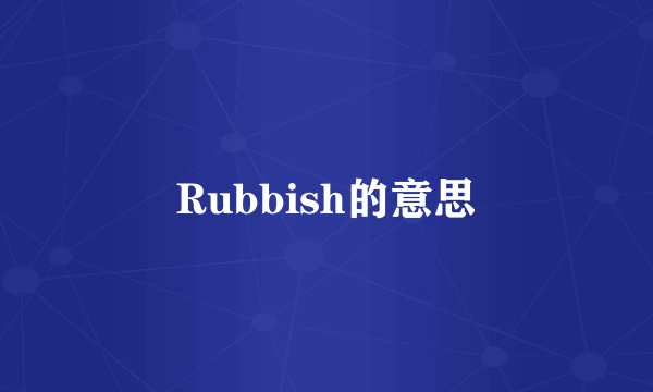 Rubbish的意思