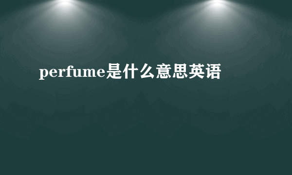 perfume是什么意思英语