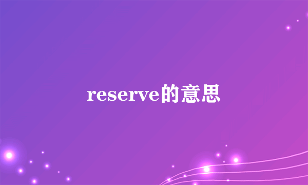 reserve的意思