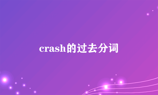 crash的过去分词