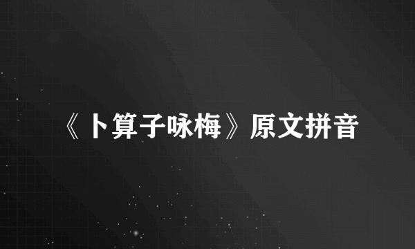 《卜算子咏梅》原文拼音