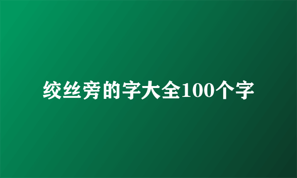 绞丝旁的字大全100个字