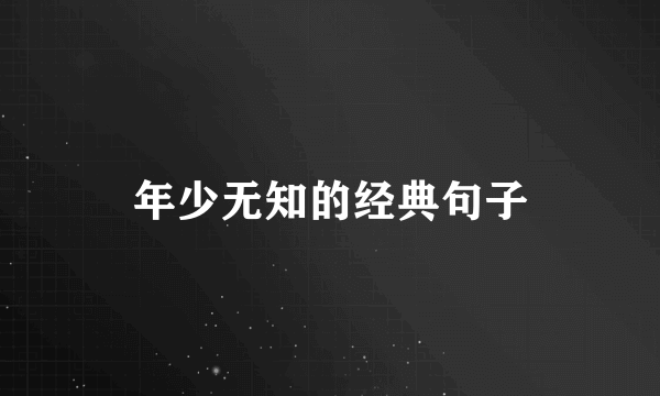 年少无知的经典句子