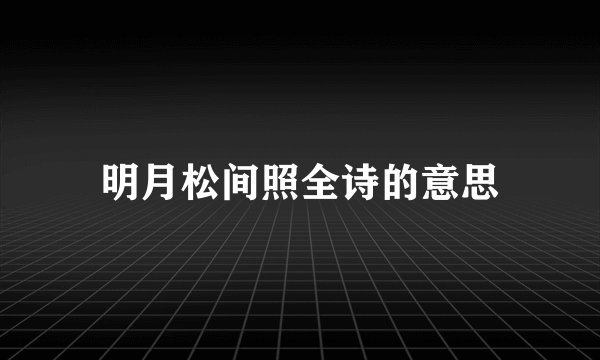 明月松间照全诗的意思