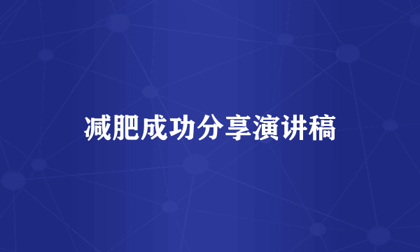 减肥成功分享演讲稿