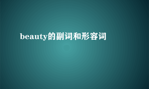 beauty的副词和形容词