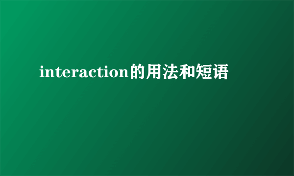 interaction的用法和短语