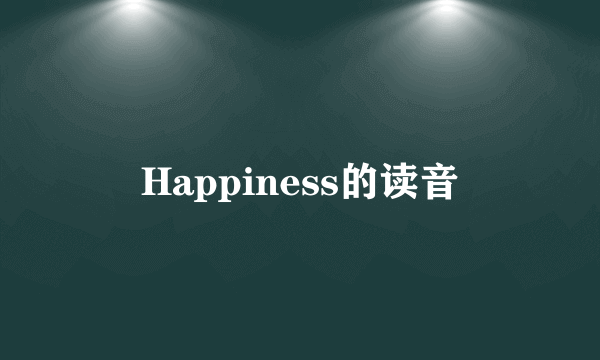 Happiness的读音