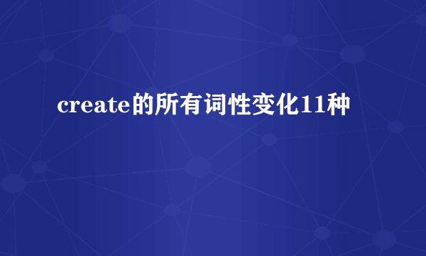 create的所有词性变化11种