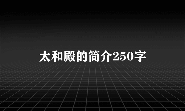太和殿的简介250字