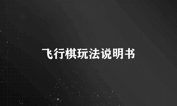 飞行棋玩法说明书