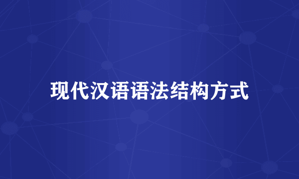 现代汉语语法结构方式