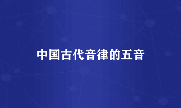 中国古代音律的五音
