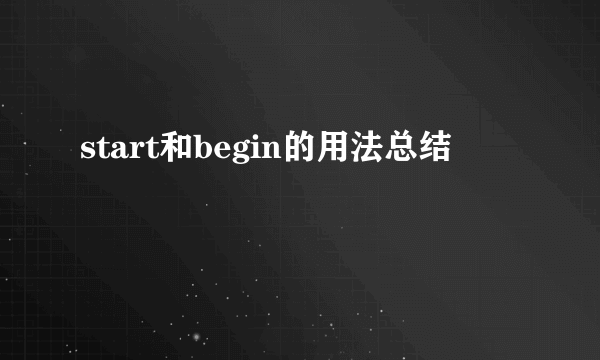 start和begin的用法总结