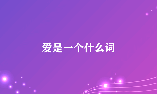 爱是一个什么词