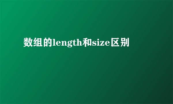 数组的length和size区别