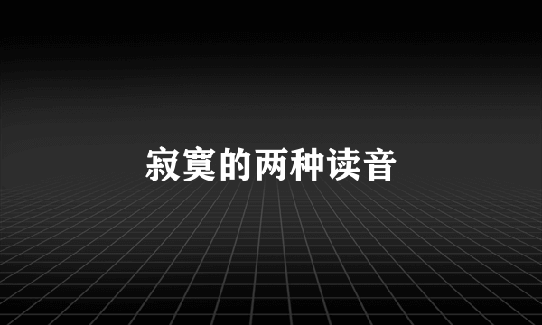 寂寞的两种读音