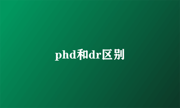 phd和dr区别