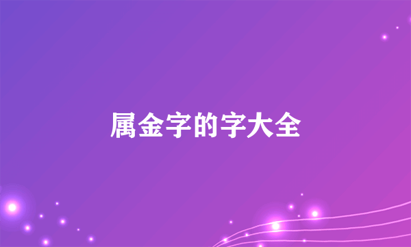 属金字的字大全
