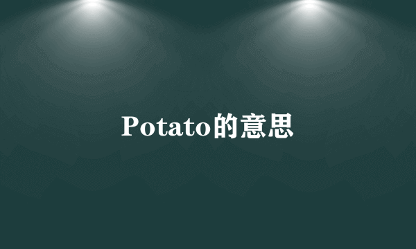 Potato的意思