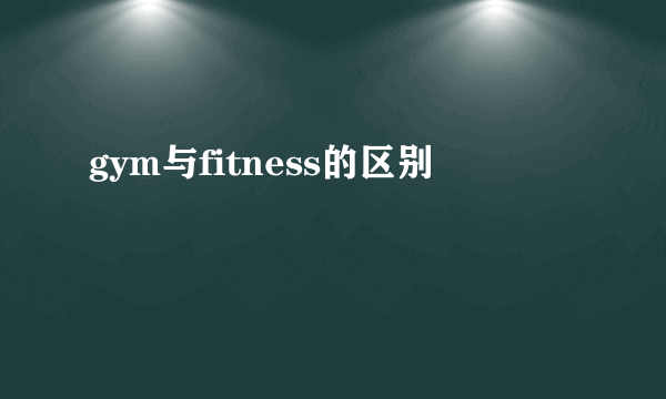 gym与fitness的区别