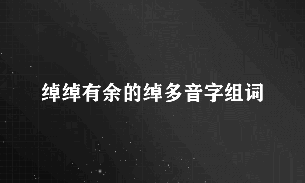 绰绰有余的绰多音字组词