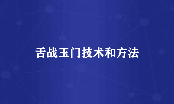 舌战玉门技术和方法