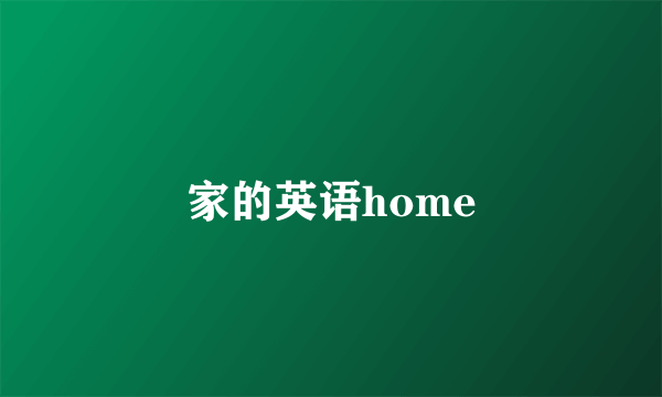 家的英语home