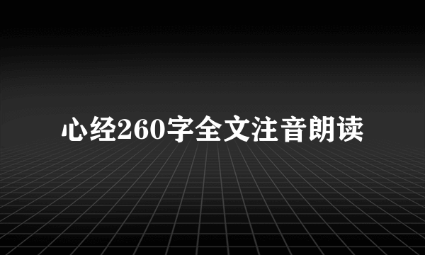 心经260字全文注音朗读