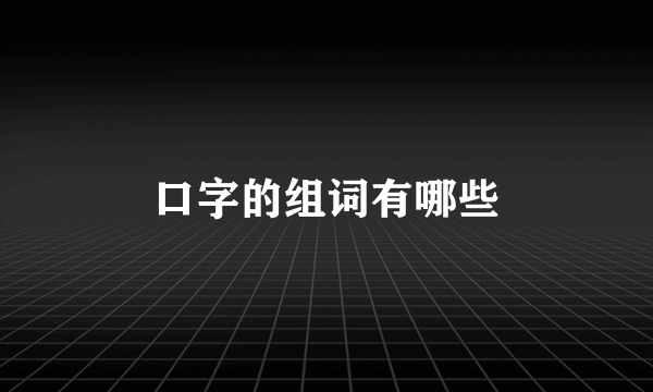 口字的组词有哪些