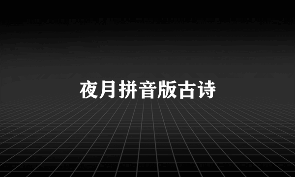 夜月拼音版古诗