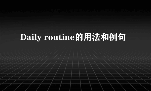 Daily routine的用法和例句
