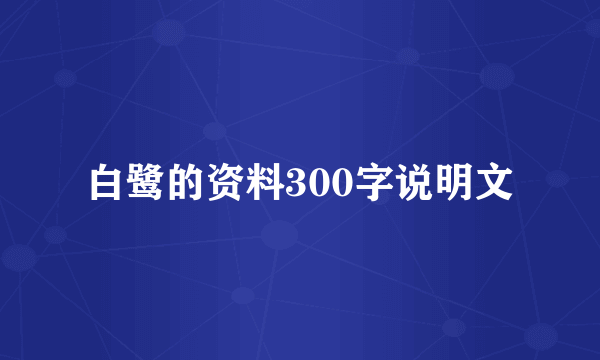 白鹭的资料300字说明文