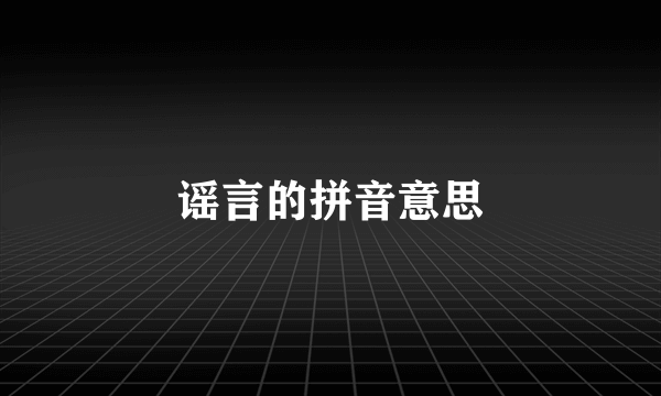 谣言的拼音意思