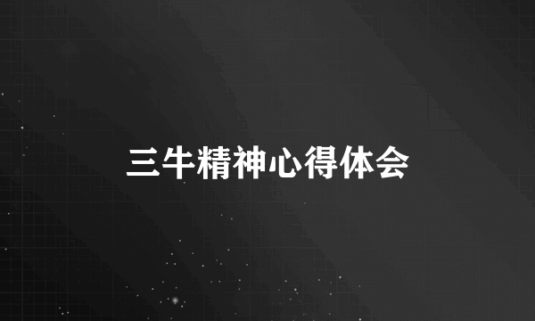 三牛精神心得体会