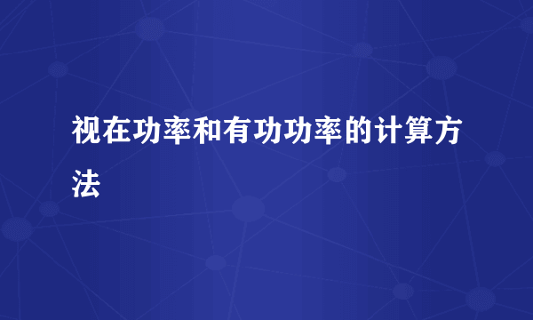 视在功率和有功功率的计算方法