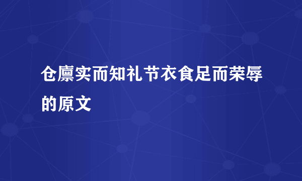 仓廪实而知礼节衣食足而荣辱的原文