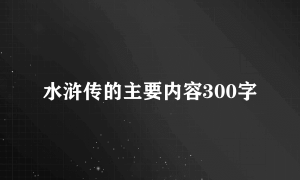 水浒传的主要内容300字