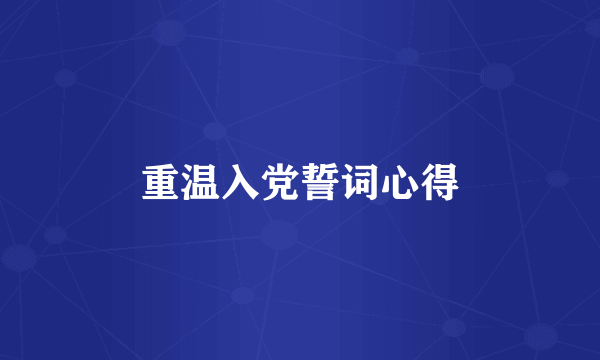 重温入党誓词心得