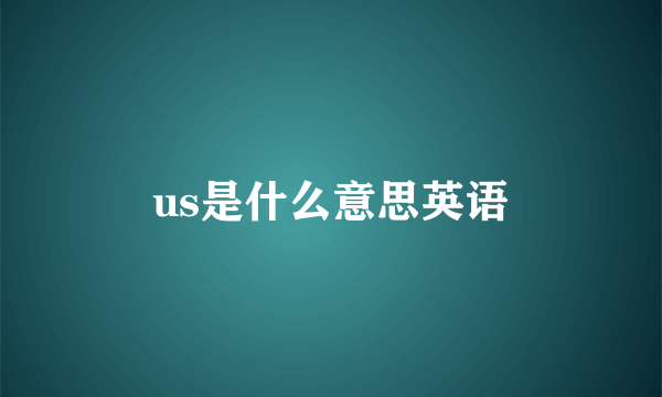 us是什么意思英语