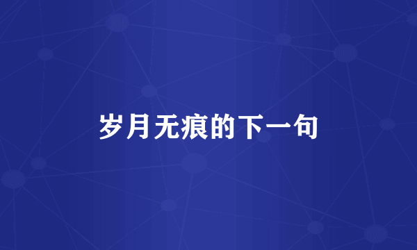 岁月无痕的下一句