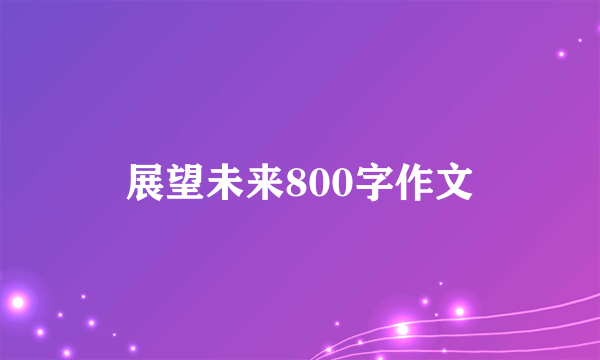 展望未来800字作文